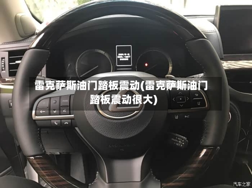 雷克萨斯油门踏板震动(雷克萨斯油门踏板震动很大)-第1张图片