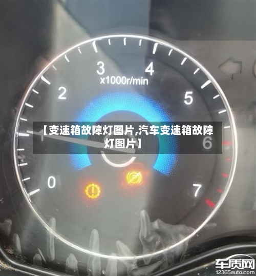 【变速箱故障灯图片,汽车变速箱故障灯图片】-第1张图片