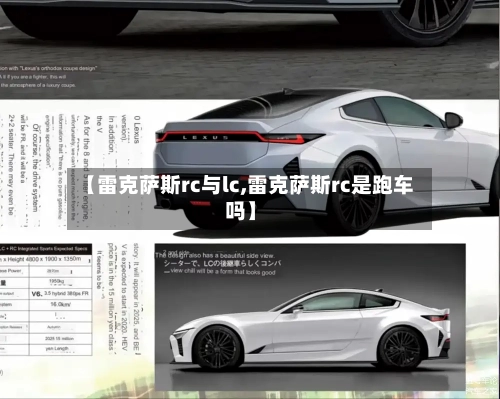 【雷克萨斯rc与lc,雷克萨斯rc是跑车吗】-第1张图片