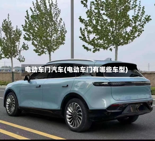 电动车门汽车(电动车门有哪些车型)-第3张图片