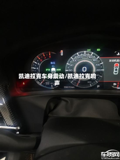 凯迪拉克车身震动/凯迪拉克响声-第1张图片