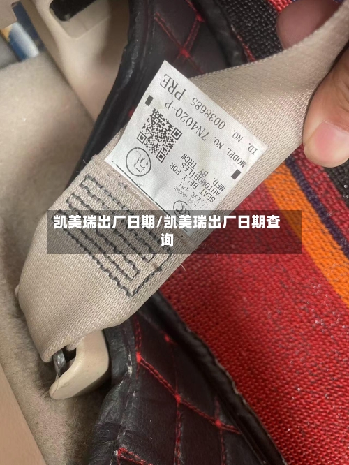 凯美瑞出厂日期/凯美瑞出厂日期查询-第3张图片