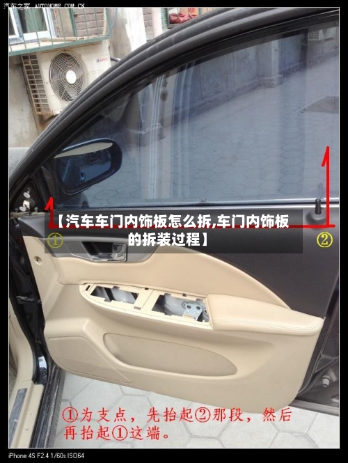 【汽车车门内饰板怎么拆,车门内饰板的拆装过程】-第1张图片