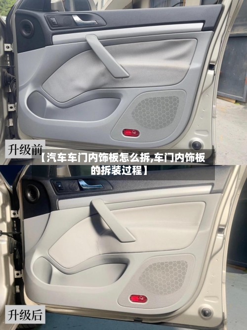 【汽车车门内饰板怎么拆,车门内饰板的拆装过程】-第3张图片
