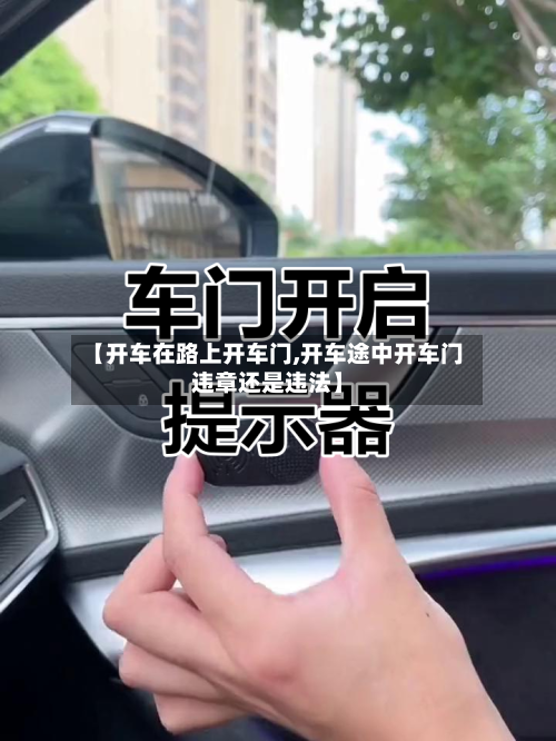 【开车在路上开车门,开车途中开车门违章还是违法】-第2张图片