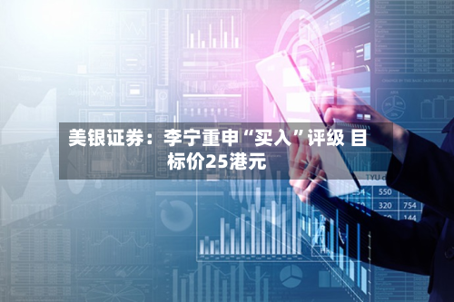 美银证券：李宁重申“买入”评级 目标价25港元-第2张图片