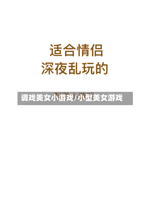 调戏美女小游戏/小型美女游戏-第2张图片