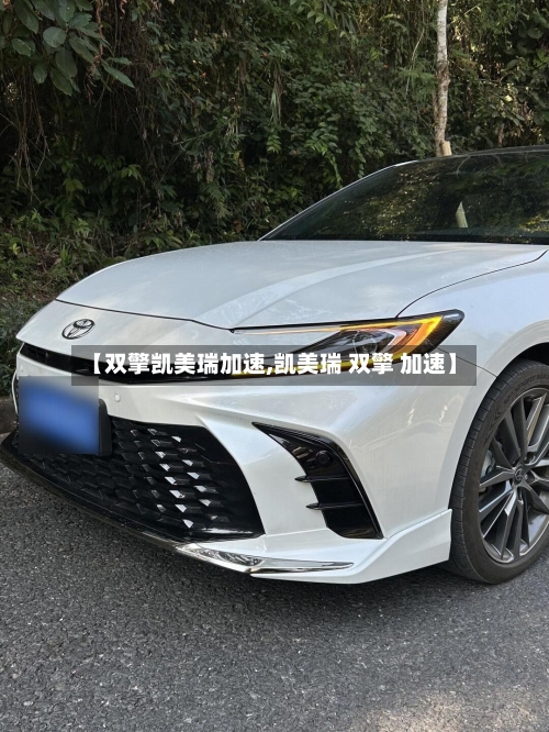 【双擎凯美瑞加速,凯美瑞 双擎 加速】-第1张图片