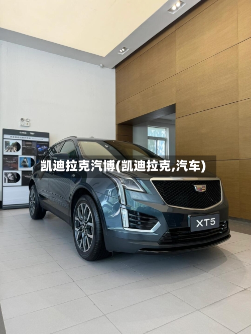 凯迪拉克汽博(凯迪拉克,汽车)-第2张图片