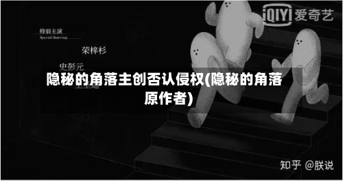 隐秘的角落主创否认侵权(隐秘的角落原作者)-第1张图片