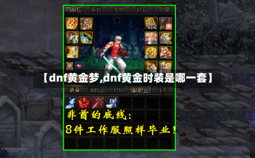 【dnf黄金梦,dnf黄金时装是哪一套】-第1张图片