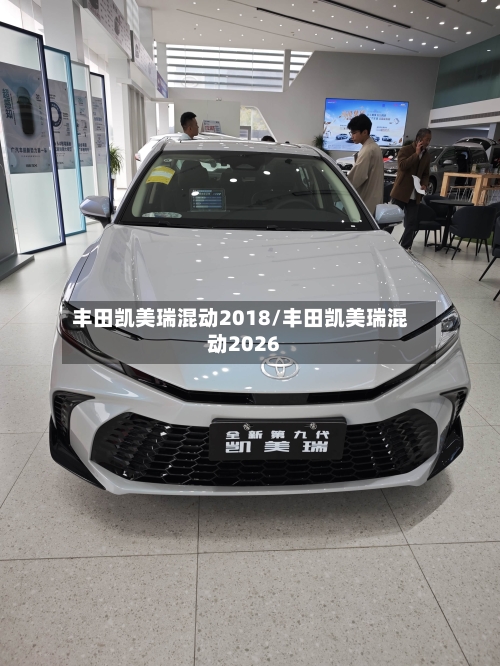丰田凯美瑞混动2018/丰田凯美瑞混动2026-第1张图片