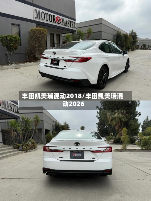 丰田凯美瑞混动2018/丰田凯美瑞混动2026-第2张图片