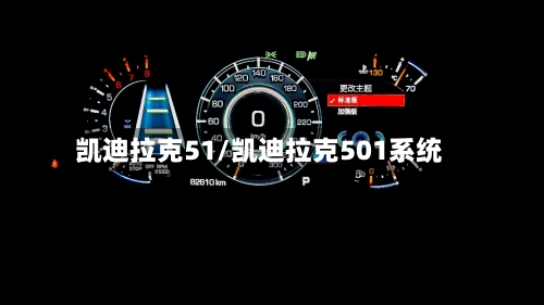 凯迪拉克51/凯迪拉克501系统-第1张图片