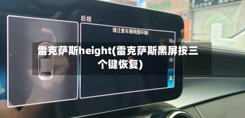 雷克萨斯height(雷克萨斯黑屏按三个键恢复)-第3张图片
