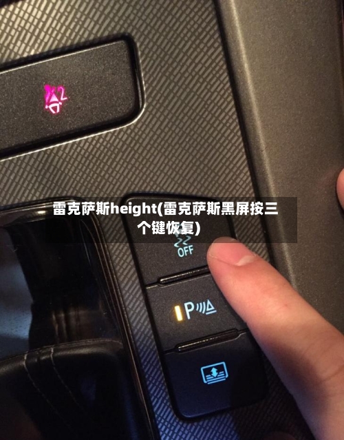 雷克萨斯height(雷克萨斯黑屏按三个键恢复)-第1张图片