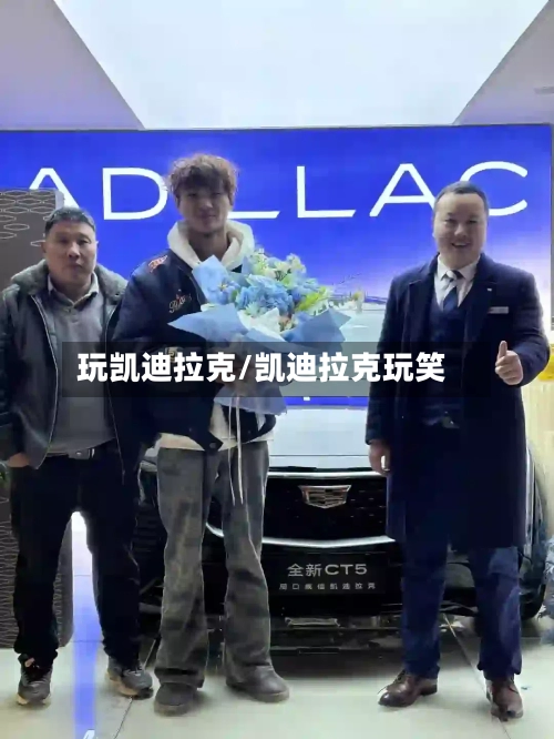 玩凯迪拉克/凯迪拉克玩笑-第2张图片