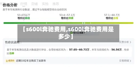 【s600l奔驰费用,s600l奔驰费用是多少】-第1张图片