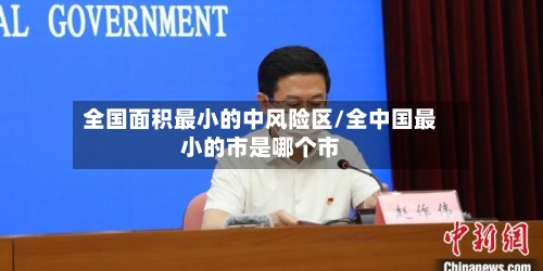 全国面积最小的中风险区/全中国最小的市是哪个市-第2张图片