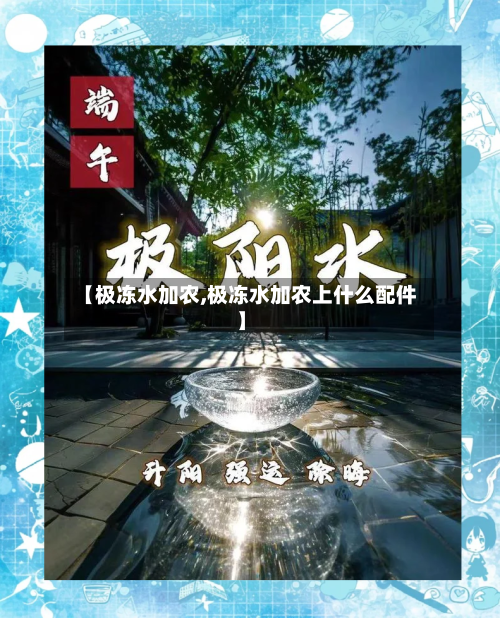 【极冻水加农,极冻水加农上什么配件】-第1张图片