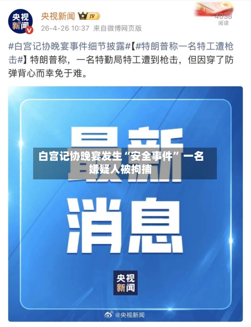 白宫记协晚宴发生“安全事件” 一名嫌疑人被拘捕-第2张图片