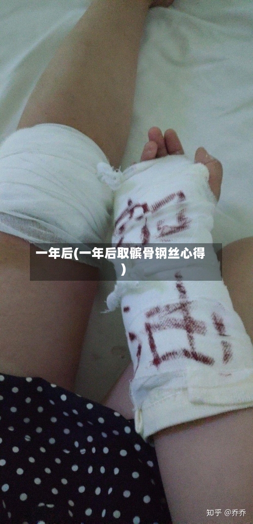 一年后(一年后取髌骨钢丝心得)-第2张图片