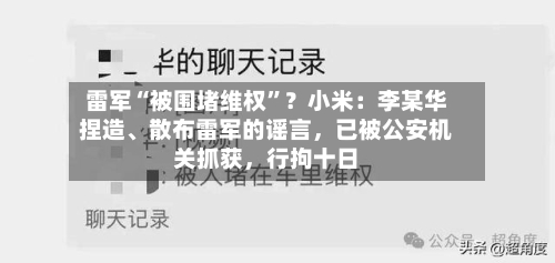 雷军“被围堵维权”？小米：李某华捏造	、散布雷军的谣言	，已被公安机关抓获，行拘十日-第1张图片