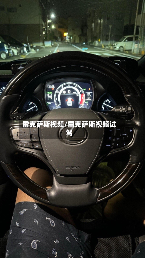 雷克萨斯视频/雷克萨斯视频试驾-第1张图片