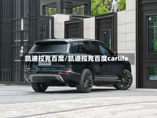 凯迪拉克百度/凯迪拉克百度carlife-第1张图片