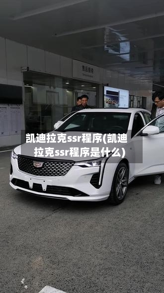 凯迪拉克ssr程序(凯迪拉克ssr程序是什么)-第1张图片