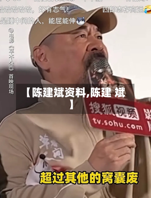 【陈建斌资料,陈建 斌】-第1张图片