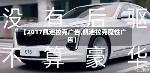 【2017凯迪拉克广告,凯迪拉克魔性广告】-第3张图片