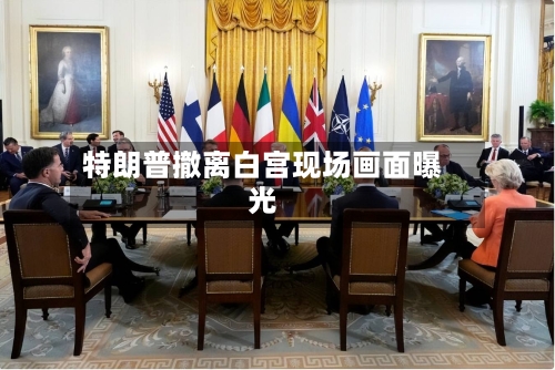 特朗普撤离白宫现场画面曝光-第1张图片