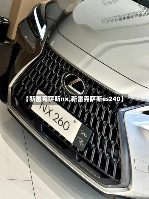 【新雷克萨斯nx,新雷克萨斯es240】-第2张图片
