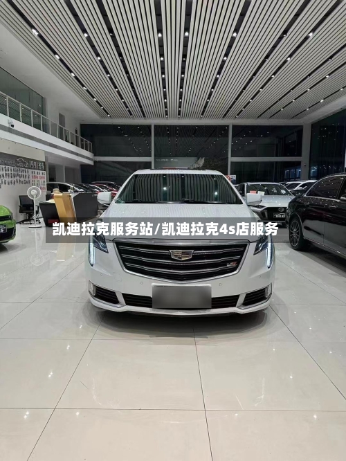 凯迪拉克服务站/凯迪拉克4s店服务-第1张图片