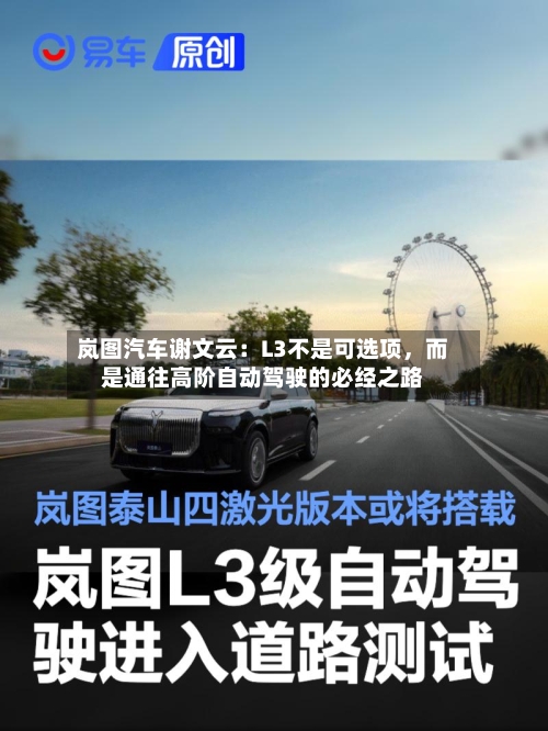 岚图汽车谢文云：L3不是可选项，而是通往高阶自动驾驶的必经之路-第1张图片