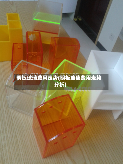 明板玻璃费用走势(明板玻璃费用走势分析)-第2张图片
