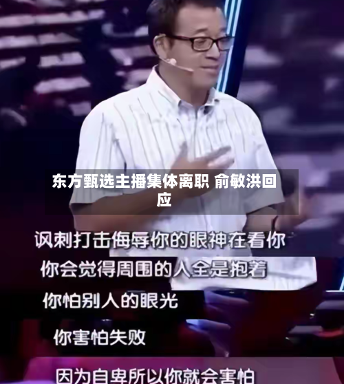 东方甄选主播集体离职 俞敏洪回应-第1张图片