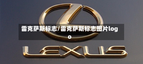 雷克萨斯标志/雷克萨斯标志图片logo-第1张图片