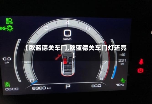 【欧蓝德关车门,欧蓝德关车门灯还亮】-第1张图片