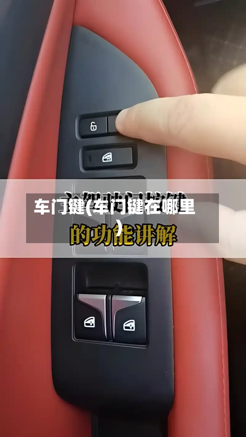 车门键(车门键在哪里)-第3张图片