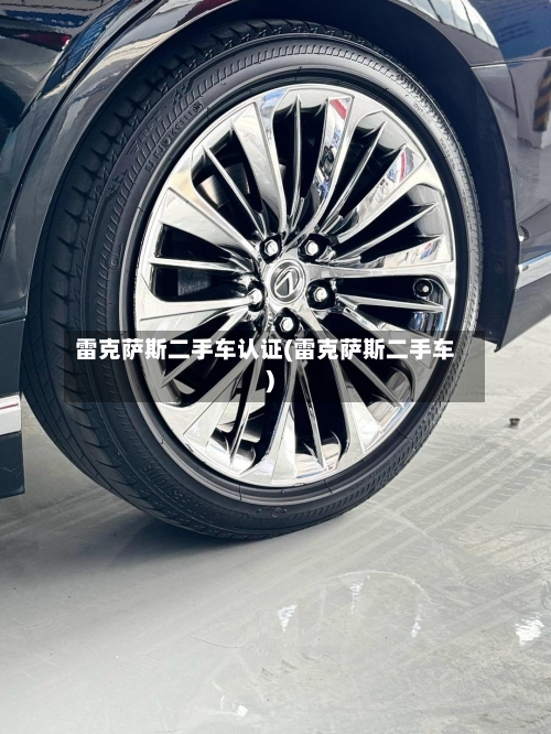雷克萨斯二手车认证(雷克萨斯二手车)-第1张图片