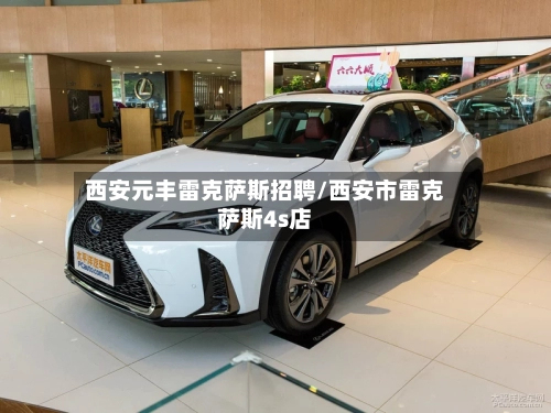 西安元丰雷克萨斯招聘/西安市雷克萨斯4s店-第1张图片
