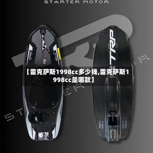 【雷克萨斯1998cc多少钱,雷克萨斯1998cc是哪款】-第2张图片