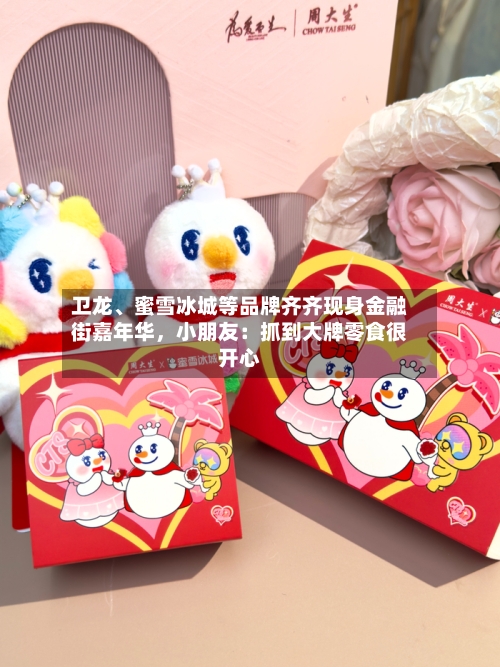 卫龙、蜜雪冰城等品牌齐齐现身金融街嘉年华，小朋友：抓到大牌零食很开心-第2张图片