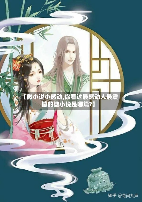 【微小说小感动,你看过最感动人最震撼的微小说是哪篇?】-第1张图片