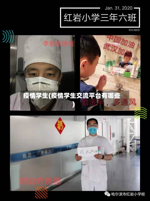 疫情学生(疫情学生交流平台有哪些)-第2张图片