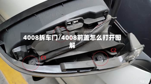 4008拆车门/4008前盖怎么打开图解-第1张图片