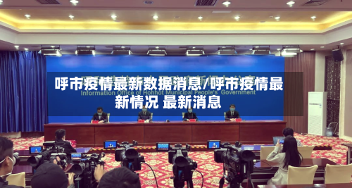 呼市疫情最新数据消息/呼市疫情最新情况 最新消息-第2张图片