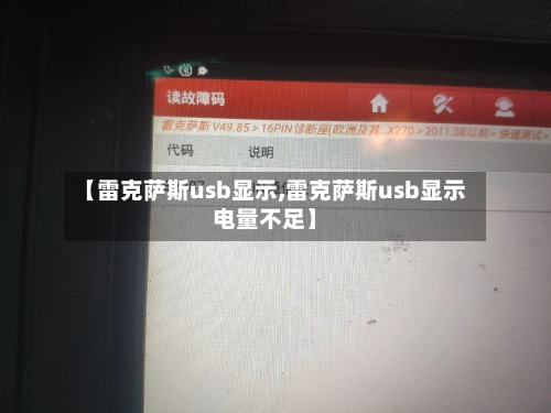 【雷克萨斯usb显示,雷克萨斯usb显示电量不足】-第1张图片